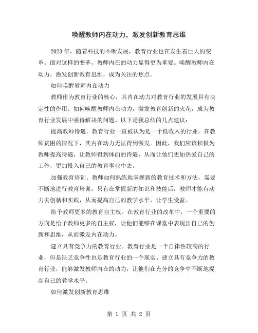 唤醒教师内在动力,激发创新教育思维