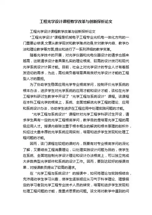 工程光学设计课程教学改革与创新探析论文