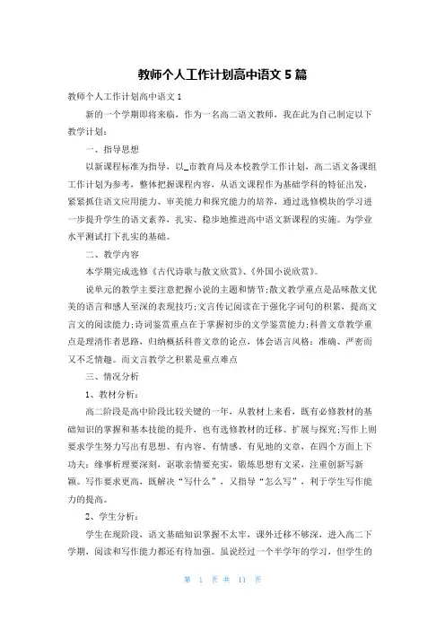 教师个人工作计划高中语文5篇
