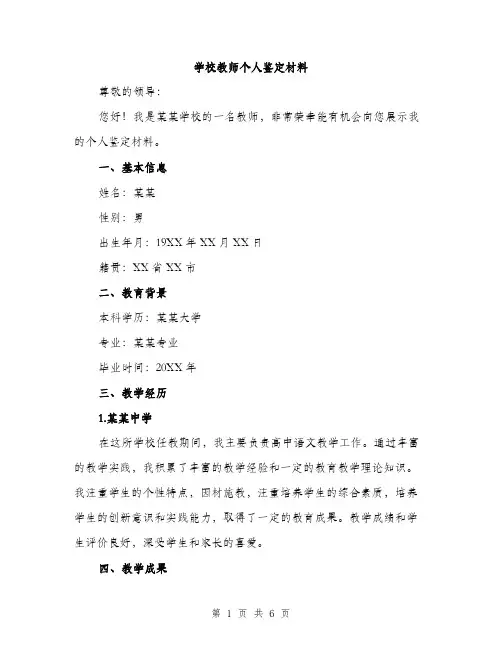 学校教师个人鉴定材料（三篇）