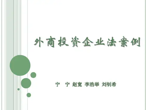 外商企业投资法案例