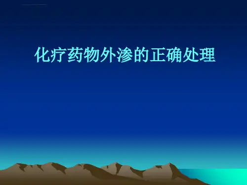 化疗药物外渗的应急预案课件