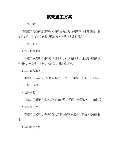 模壳施工方案