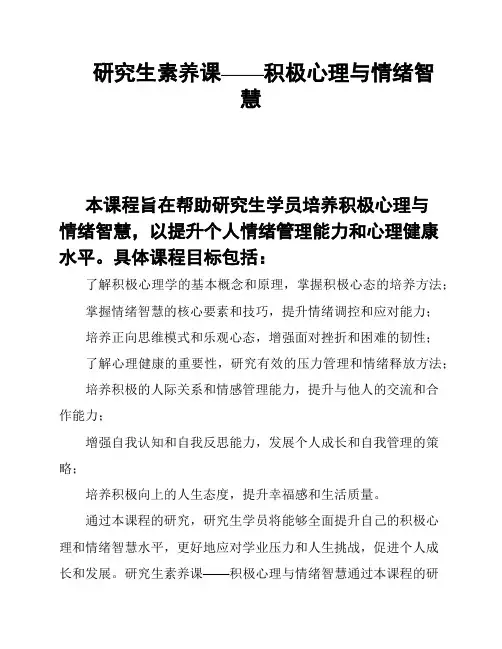 研究生素养课——积极心理与情绪智慧