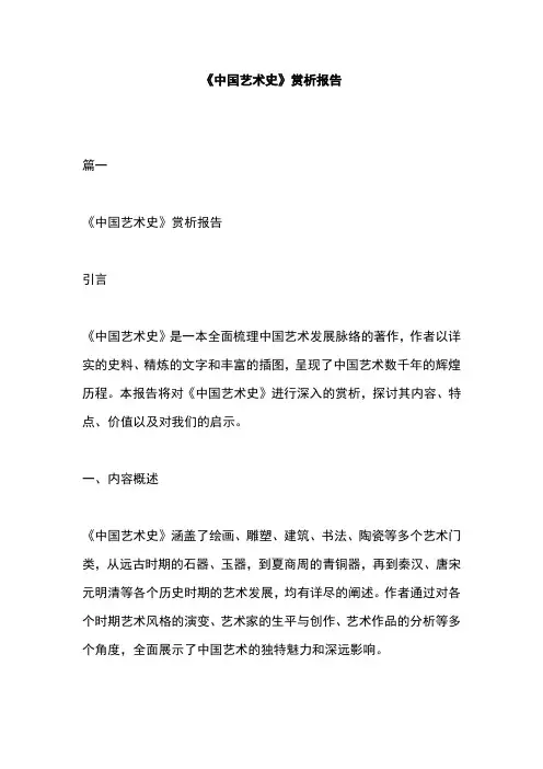 《中国艺术史》赏析报告