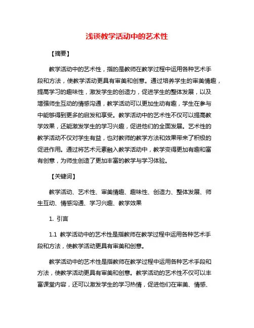 浅谈教学活动中的艺术性
