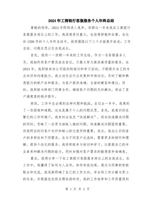 2024年工商银行客服服务个人年终总结