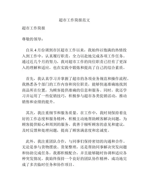 超市工作简报范文