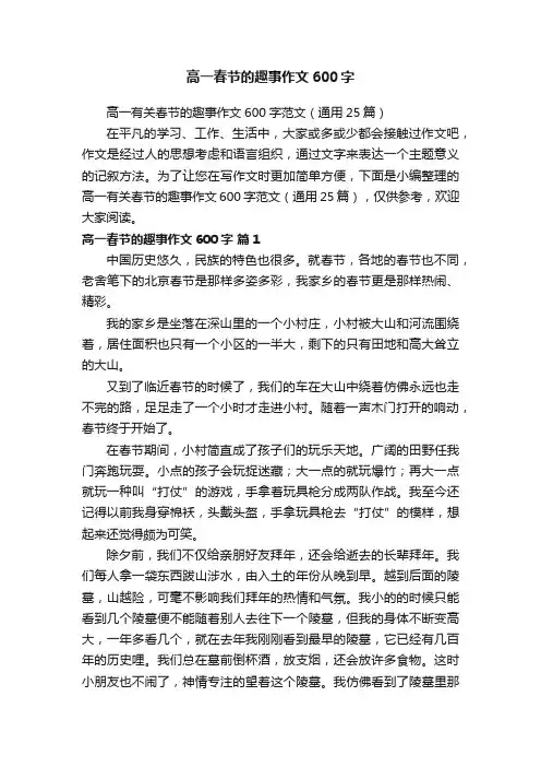 高一有关春节的趣事作文600字范文（通用25篇）