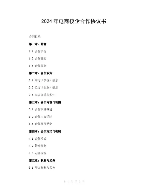 2024年电商校企合作协议书
