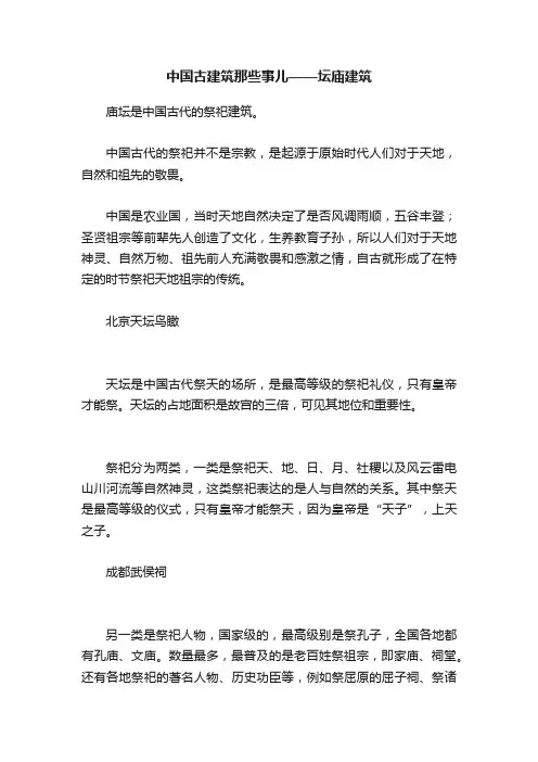 中国古建筑那些事儿——坛庙建筑