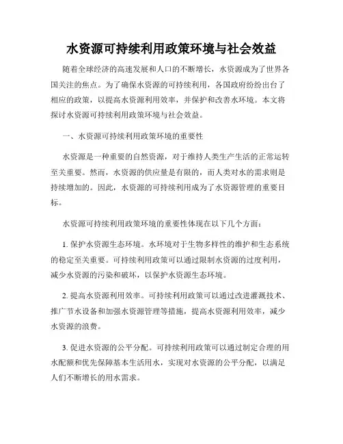 水资源可持续利用政策环境与社会效益