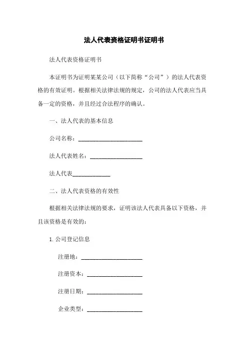 法人代表资格证明书证明书