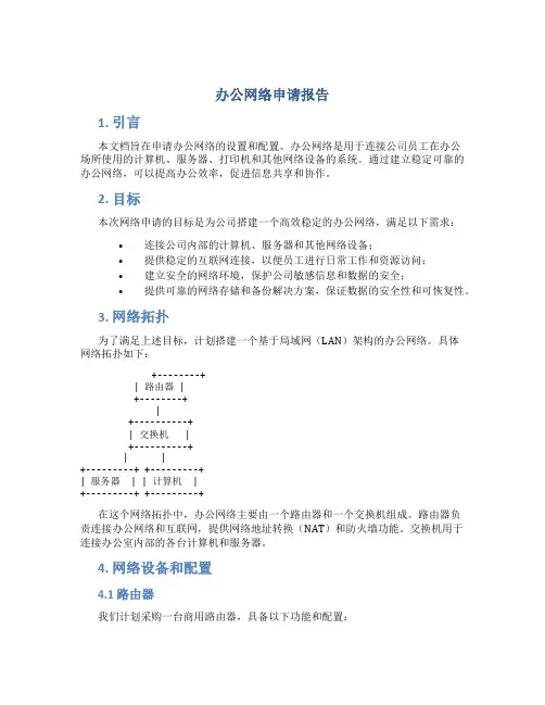 办公网络申请报告