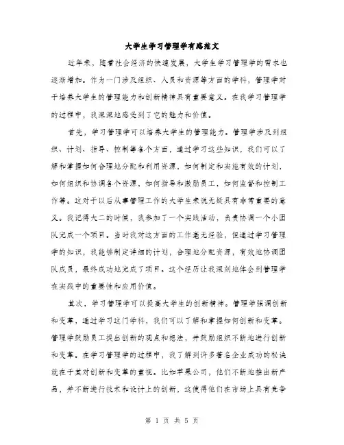 大学生学习管理学有感范文（二篇）