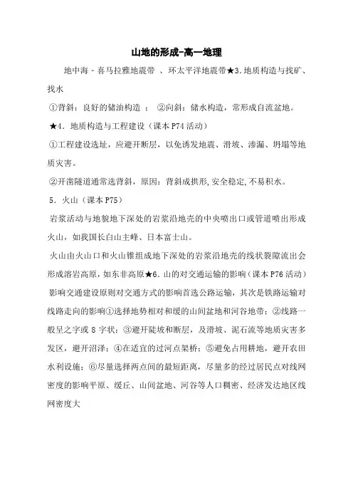山地的形成-高一地理