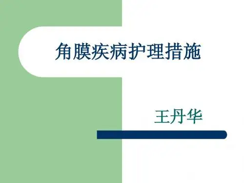 角膜疾病护理措施
