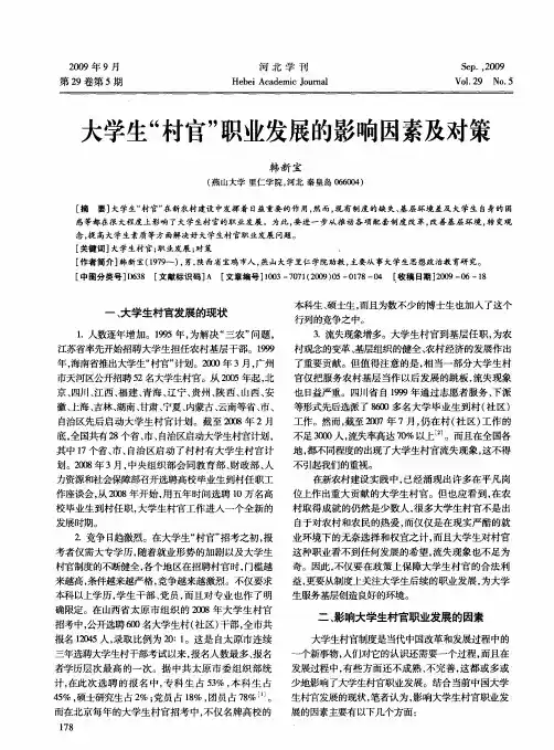 大学生“村官”职业发展的影响因素及对策