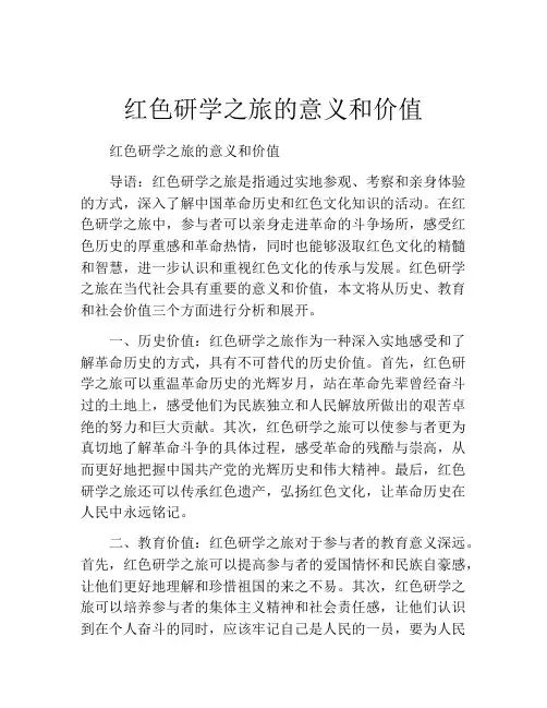 红色研学之旅的意义和价值