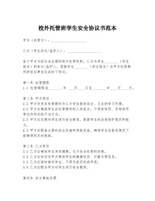 校外托管班学生安全协议书范本