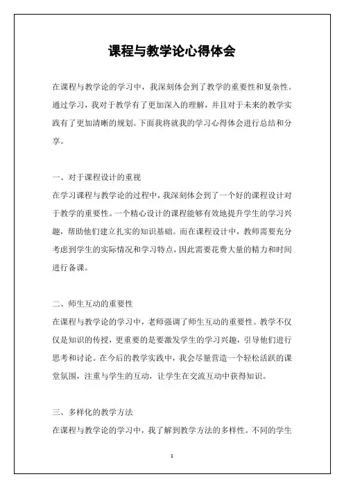 课程与教学论心得体会
