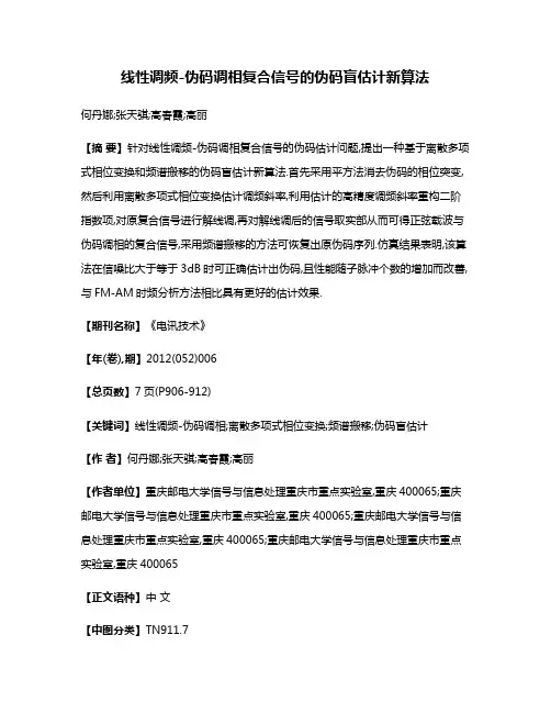 线性调频-伪码调相复合信号的伪码盲估计新算法