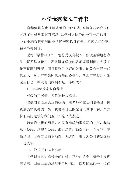 小学优秀家长自荐书