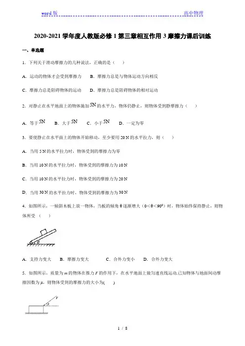 2020-2021学年度人教版高一物理必修1第三章相互作用 3.3摩擦力课后训练