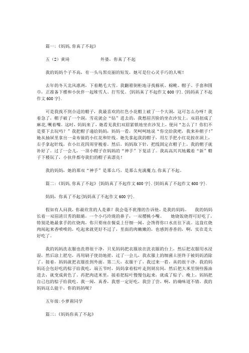 妈妈真了不起作文600字范文
