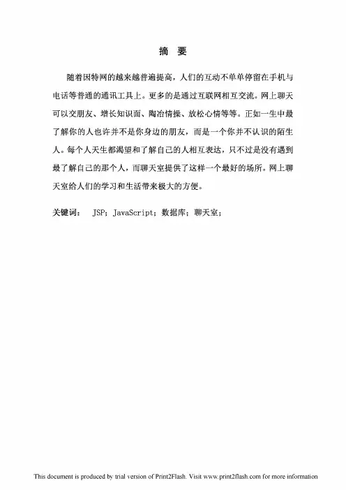 基于JSP的聊天室管理系统的设计与实现毕业设计