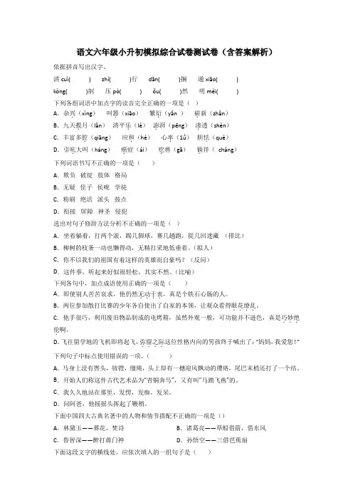 语文六年级小升初模拟综合试卷测试卷(含答案解析)