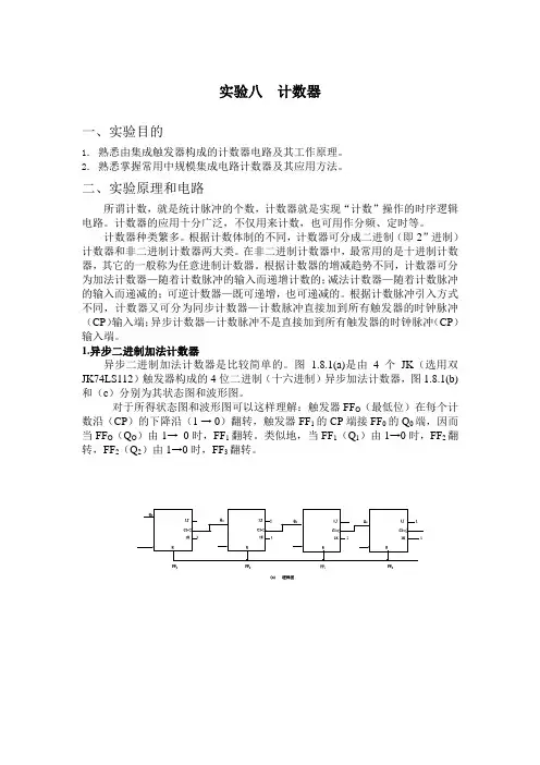 数字电路实验3 计数器