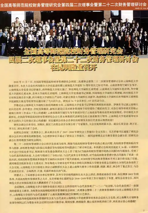 全国高等师范院校财务管理研究会四届二次理事会暨第二十二次财务管理研讨会在昆明隆重召开