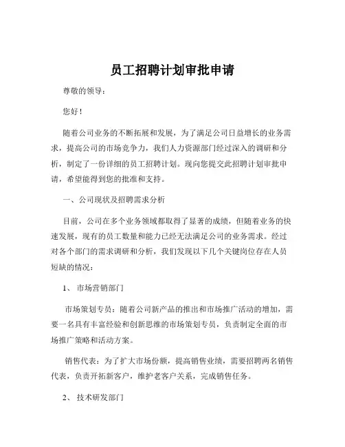 员工招聘计划审批申请