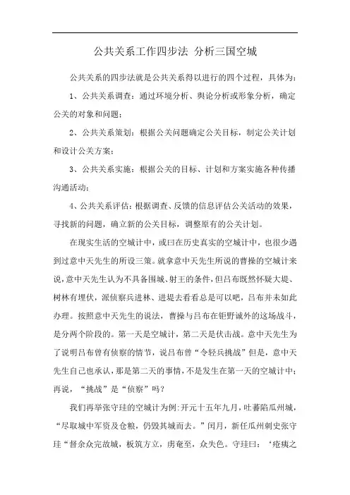 公共关系工作四步法 分析三国空城