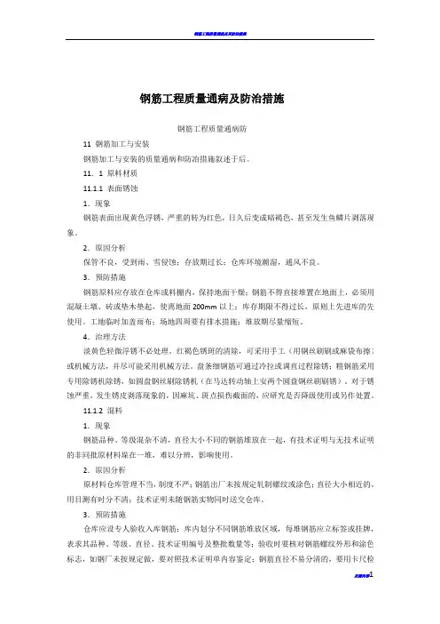 钢筋工程质量通病及防治措施(存档)