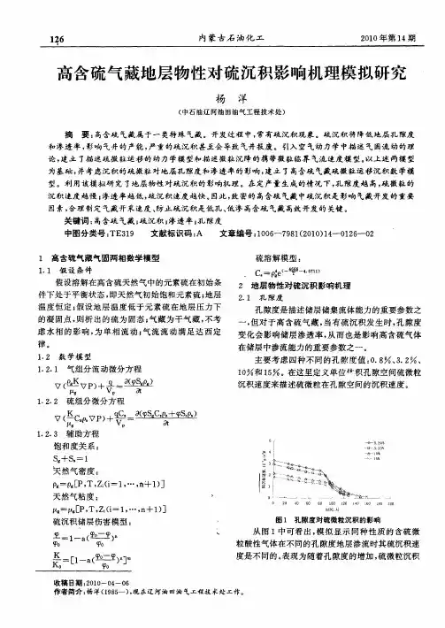 高含硫气藏地层物性对硫沉积影响机理模拟研究