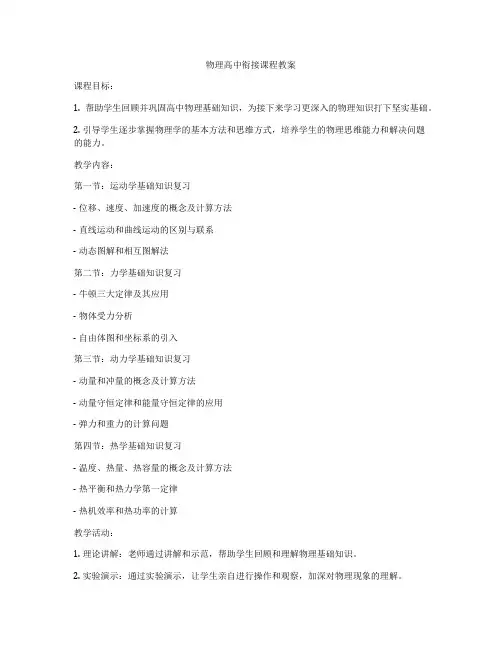 物理高中衔接课程教案