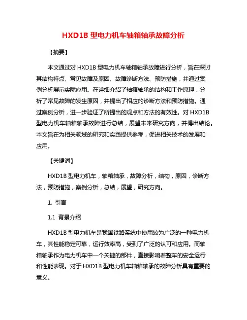 HXD1B型电力机车轴箱轴承故障分析
