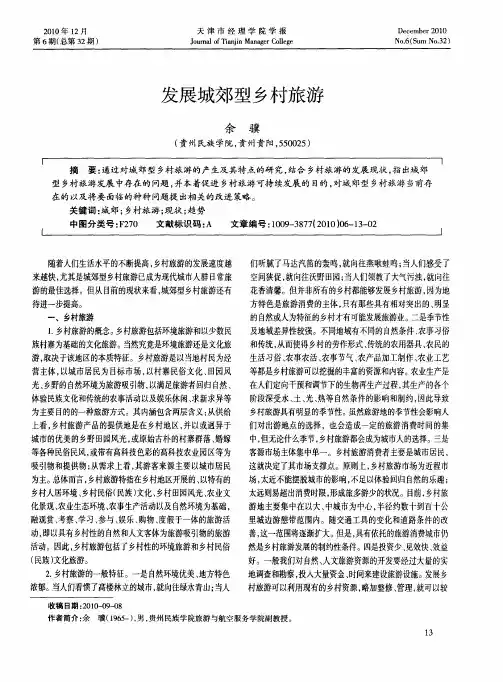 发展城郊型乡村旅游