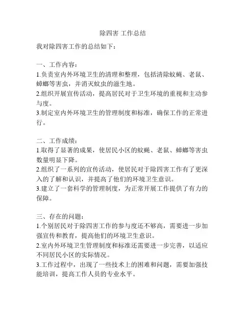除四害 工作总结