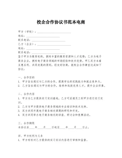 校企合作协议书范本电商