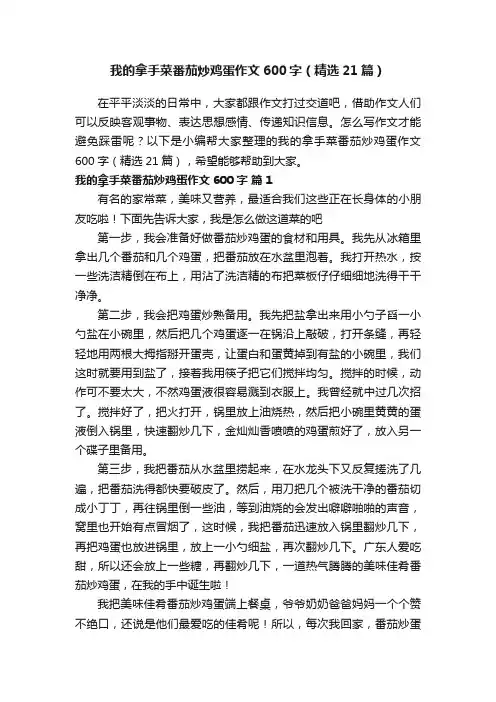 我的拿手菜番茄炒鸡蛋作文600字（精选21篇）