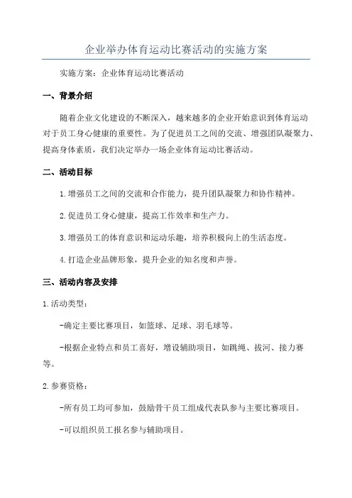 企业举办体育运动比赛活动的实施方案