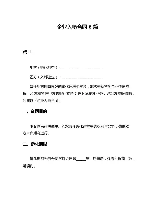 企业入孵合同6篇