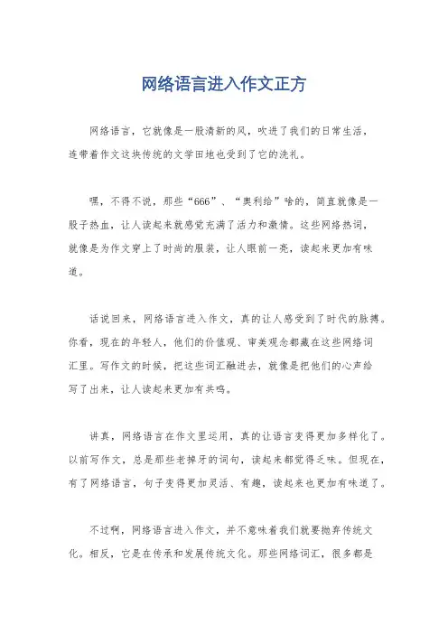 网络语言进入作文正方