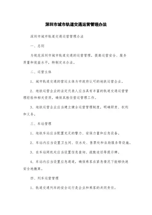深圳市城市轨道交通运营管理办法