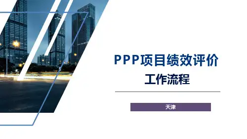 最新整理PPP项目绩效评价工作思路