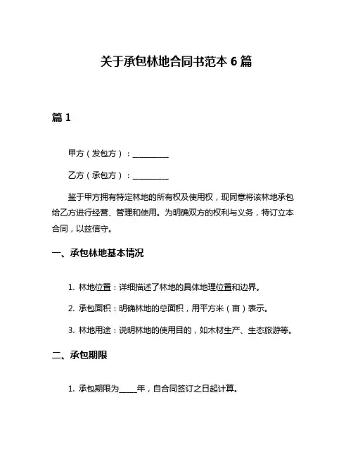 关于承包林地合同书范本6篇