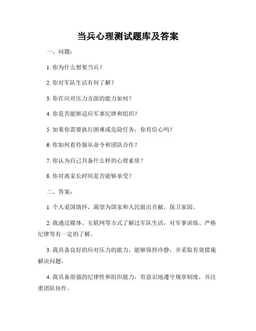 当兵心理测试题库及答案